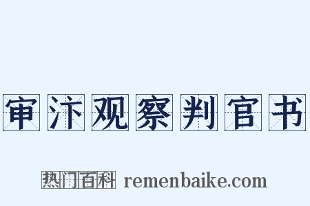 审汴观察判官书是什么意思的图片